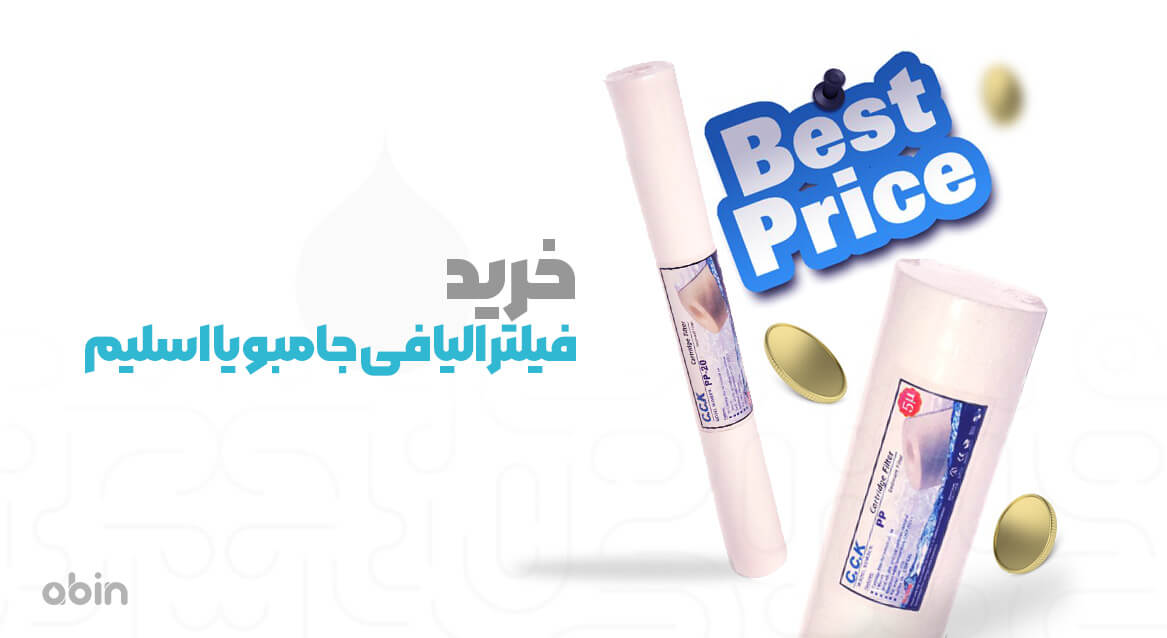خرید فیلتر الیافی جامبو یا اسلیم